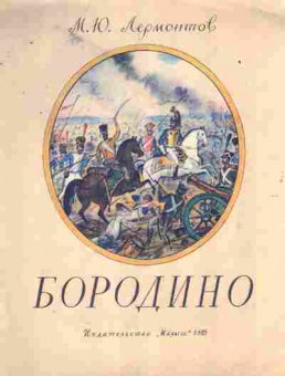 Книга Лермонтов М.Ю. Бородино, 11-8225, Баград.рф